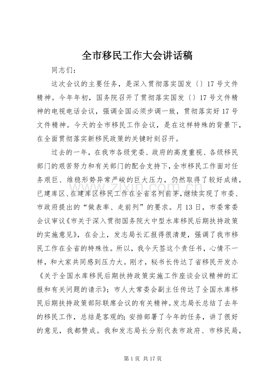 全市移民工作大会讲话稿.docx_第1页