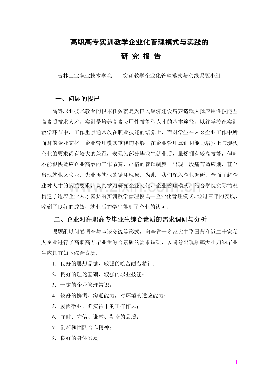 高职高专实训教学企业化管理模式与实践的.doc_第1页