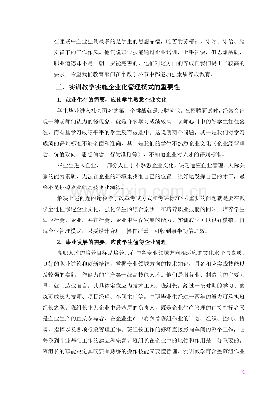 高职高专实训教学企业化管理模式与实践的.doc_第2页