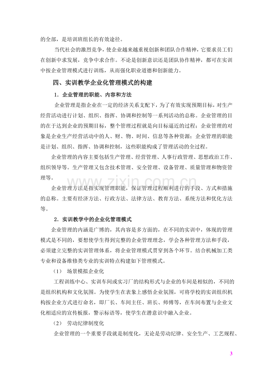 高职高专实训教学企业化管理模式与实践的.doc_第3页