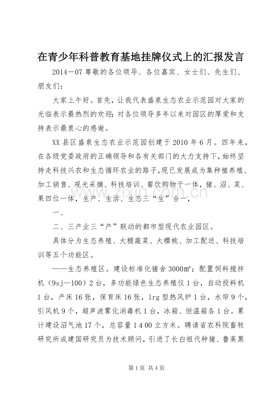 在青少年科普教育基地挂牌仪式上的汇报发言.docx_第1页