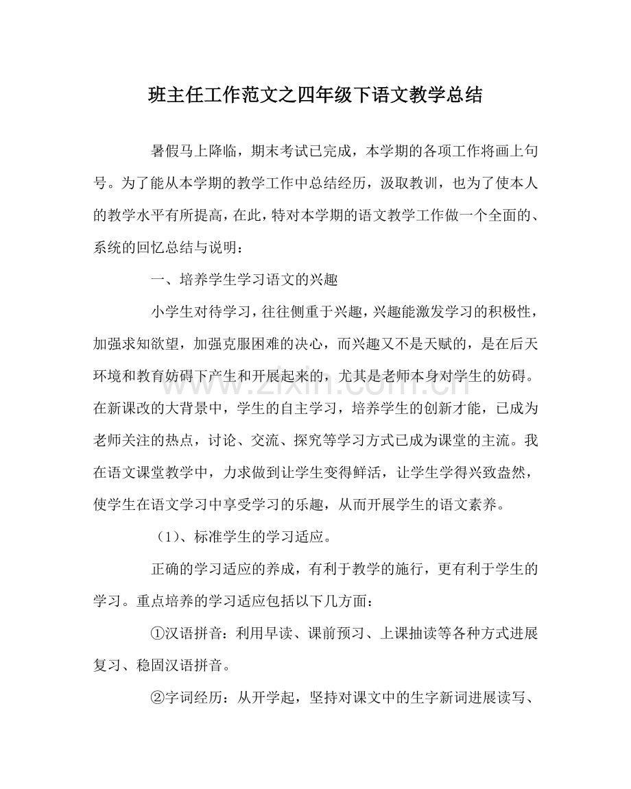 班主任工作范文四年级下语文教学总结.doc_第1页