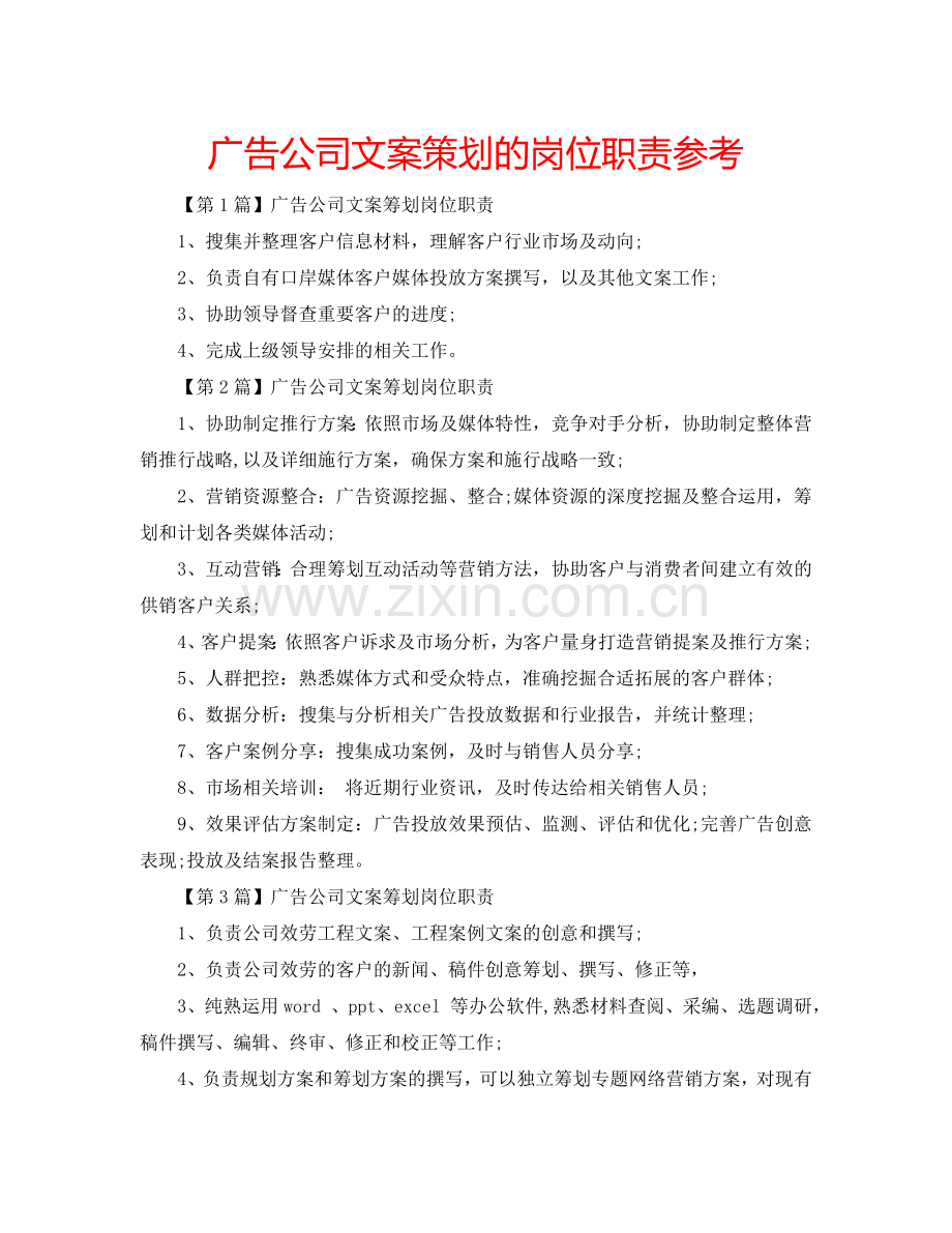 广告公司文案策划的岗位职责参考.doc_第1页