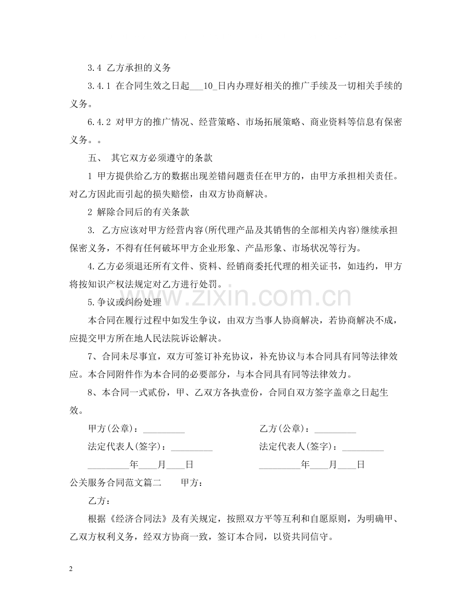 公关服务合同范本.docx_第2页