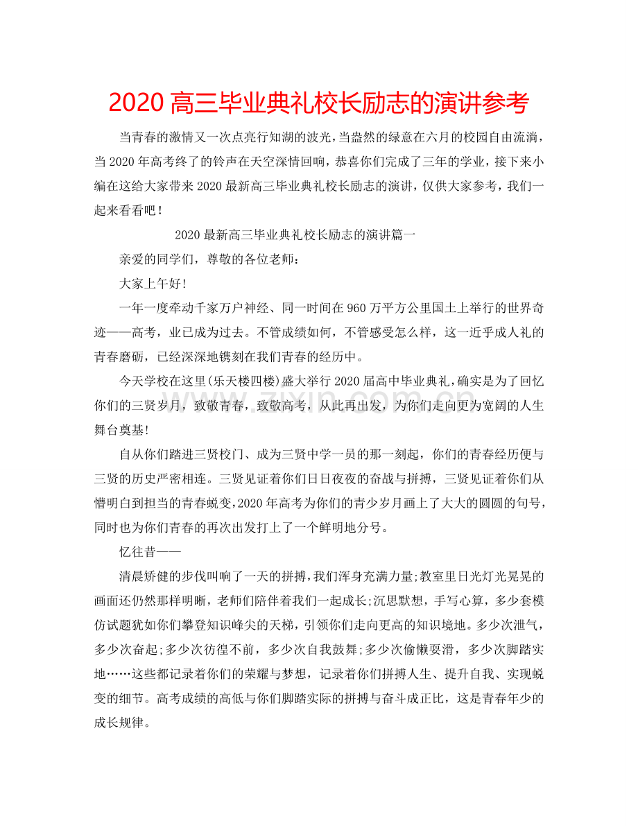 2024高三毕业典礼校长励志的演讲参考.doc_第1页