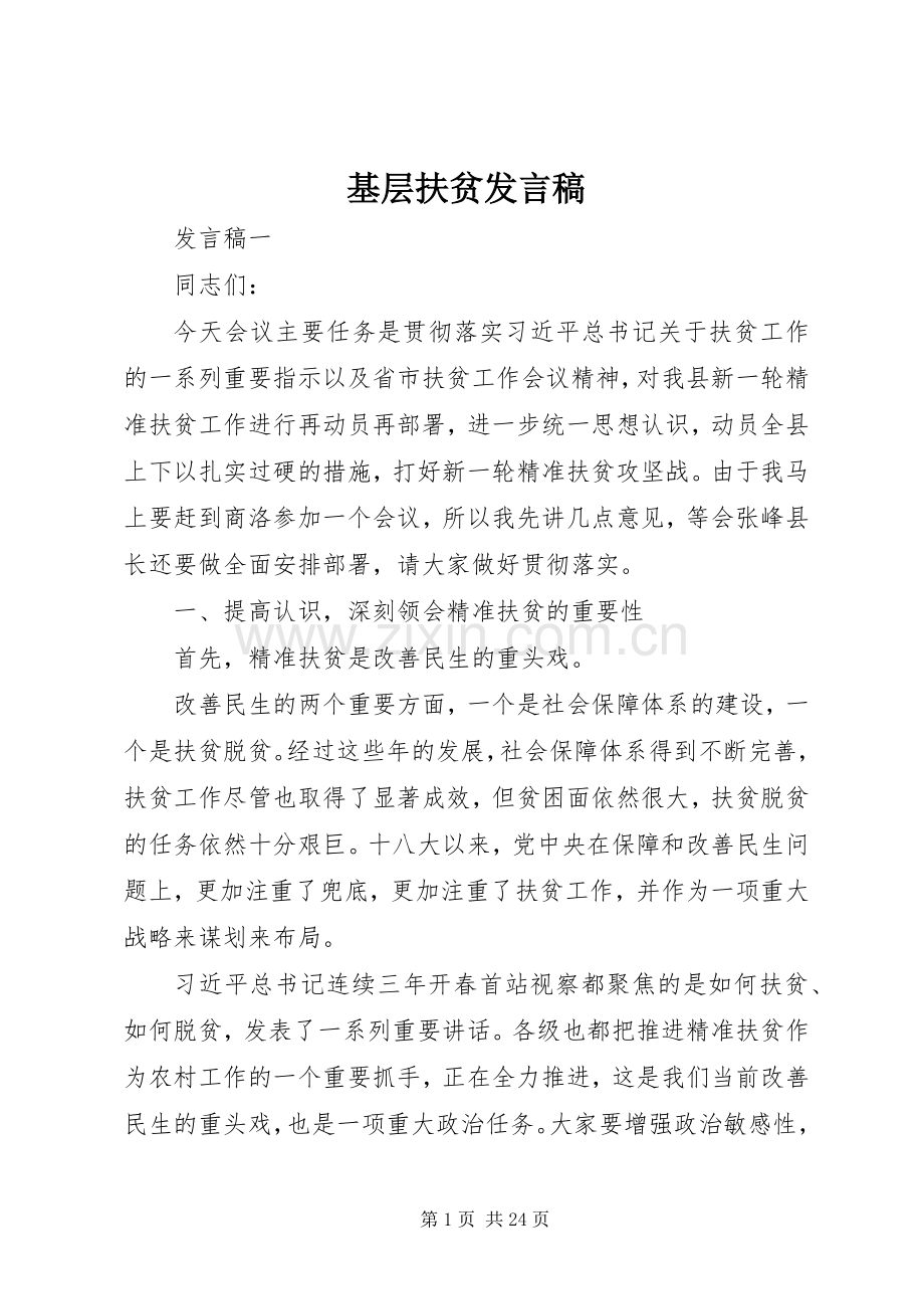 基层扶贫发言稿.docx_第1页