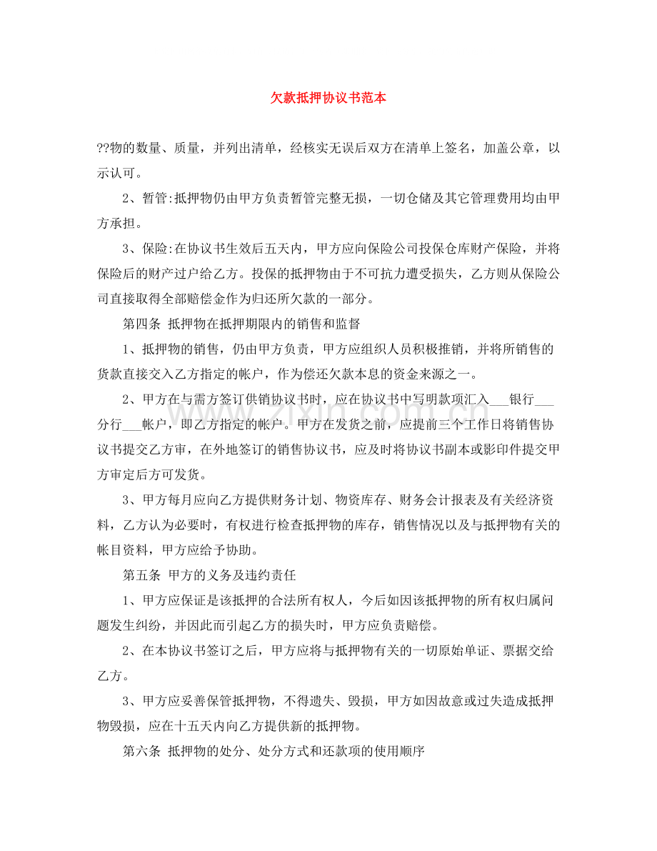 欠款抵押协议书范本.docx_第1页