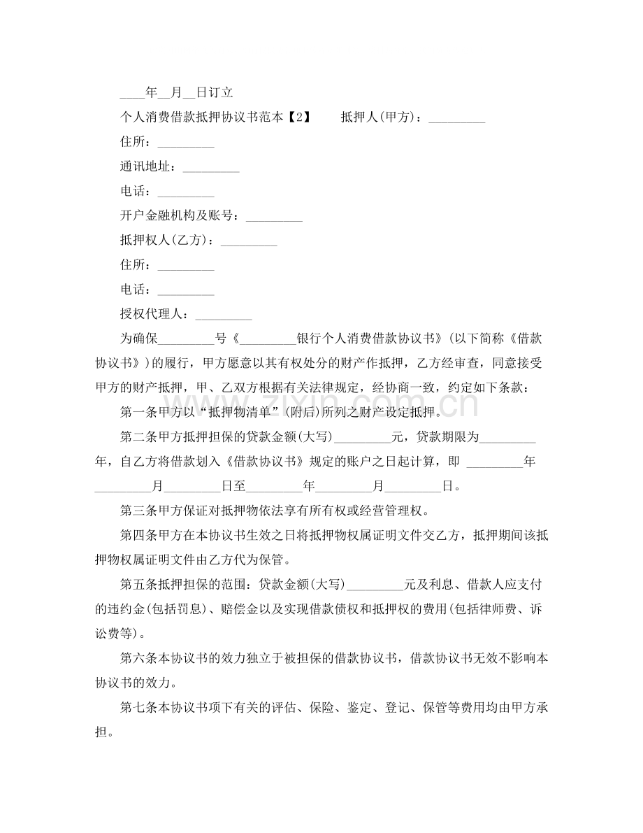 欠款抵押协议书范本.docx_第3页