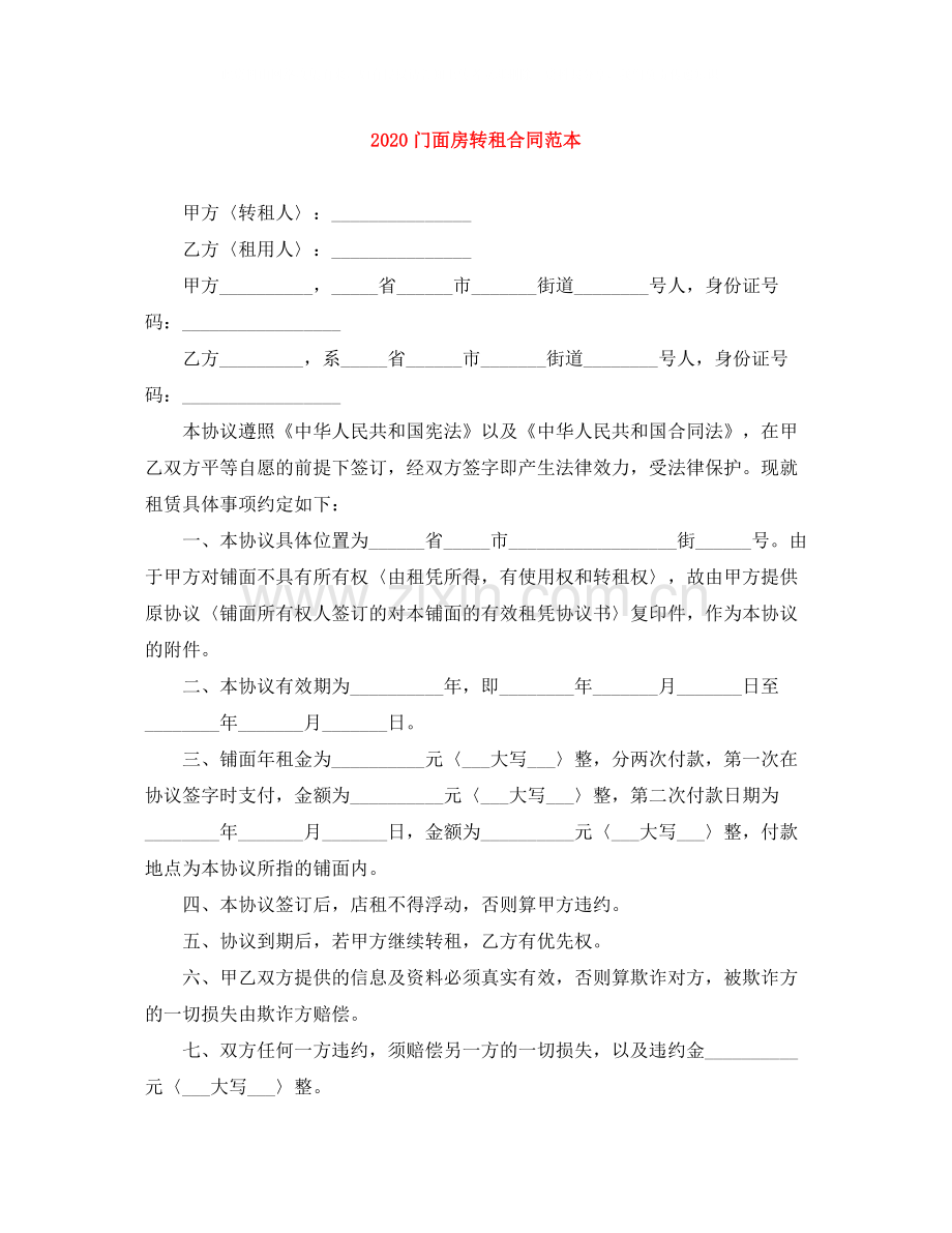 门面房转租合同范本.docx_第1页