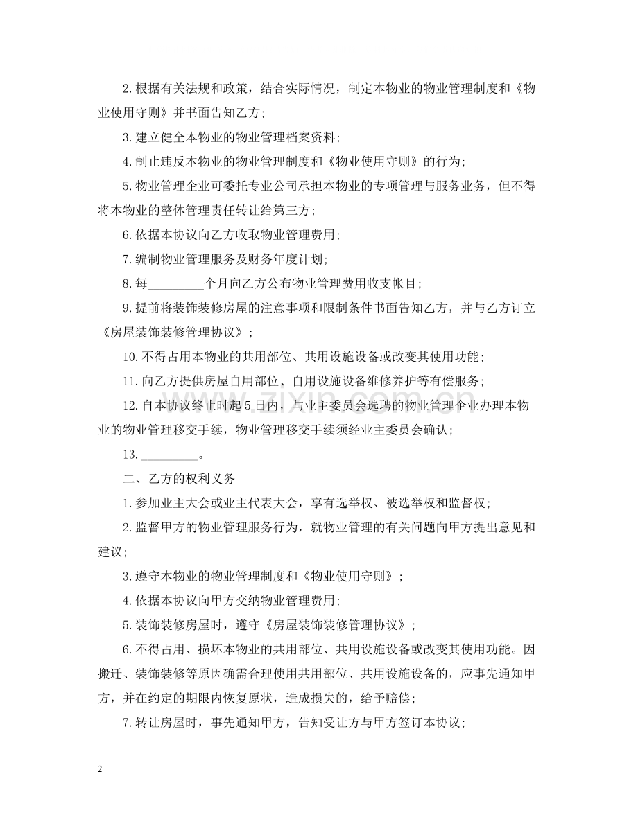 前期物业管理服务合同样本.docx_第2页