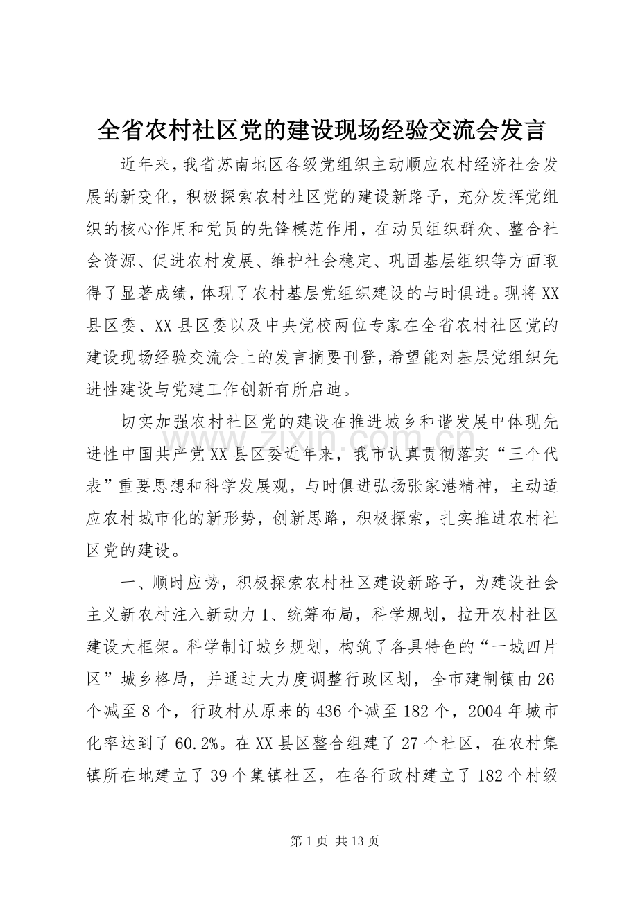 全省农村社区党的建设现场经验交流会发言稿 (2).docx_第1页