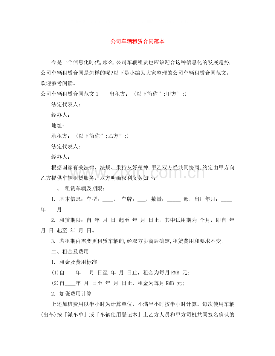 公司车辆租赁合同范本.docx_第1页