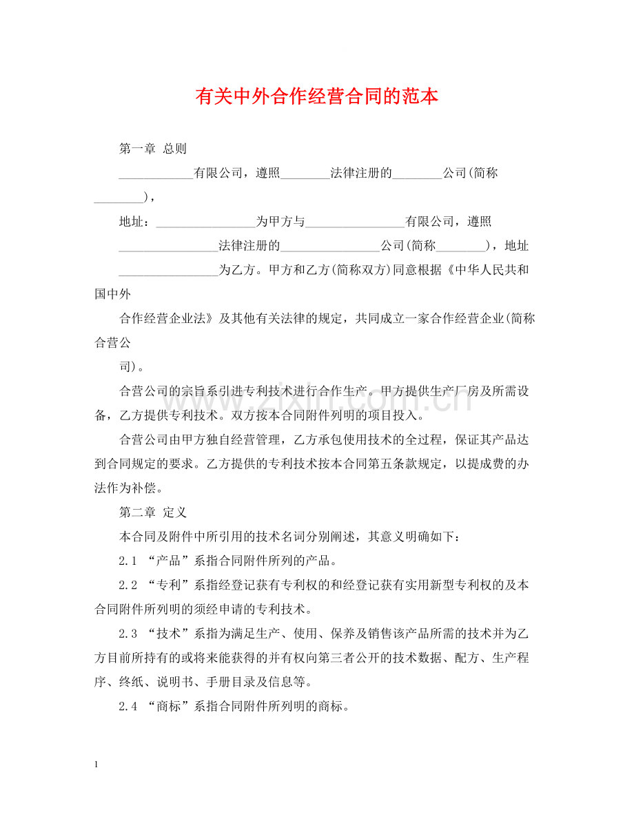 有关中外合作经营合同的范本.docx_第1页