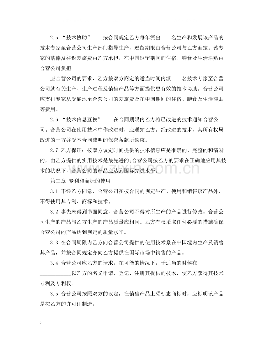 有关中外合作经营合同的范本.docx_第2页