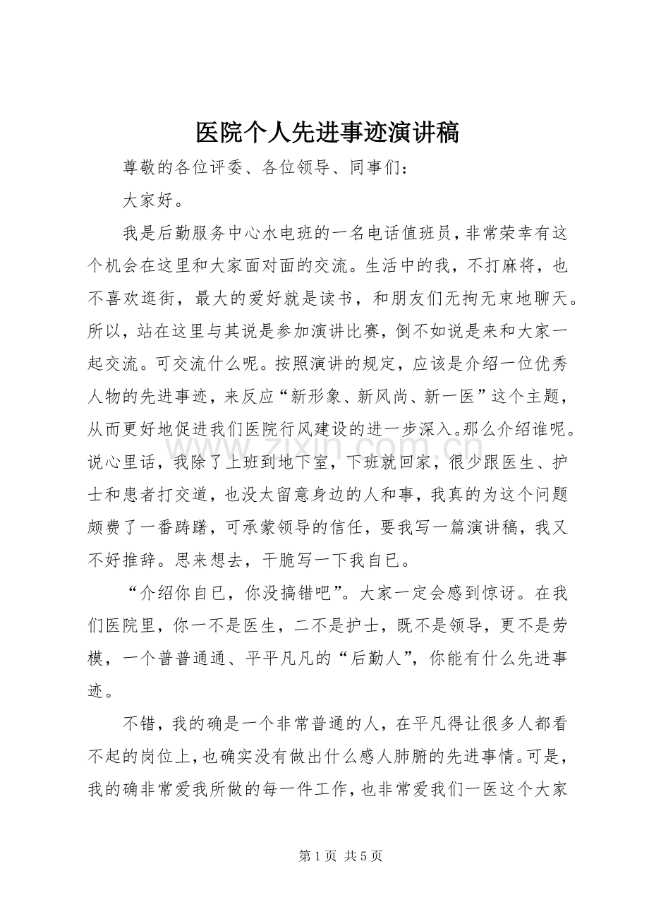 医院个人先进事迹演讲稿.docx_第1页