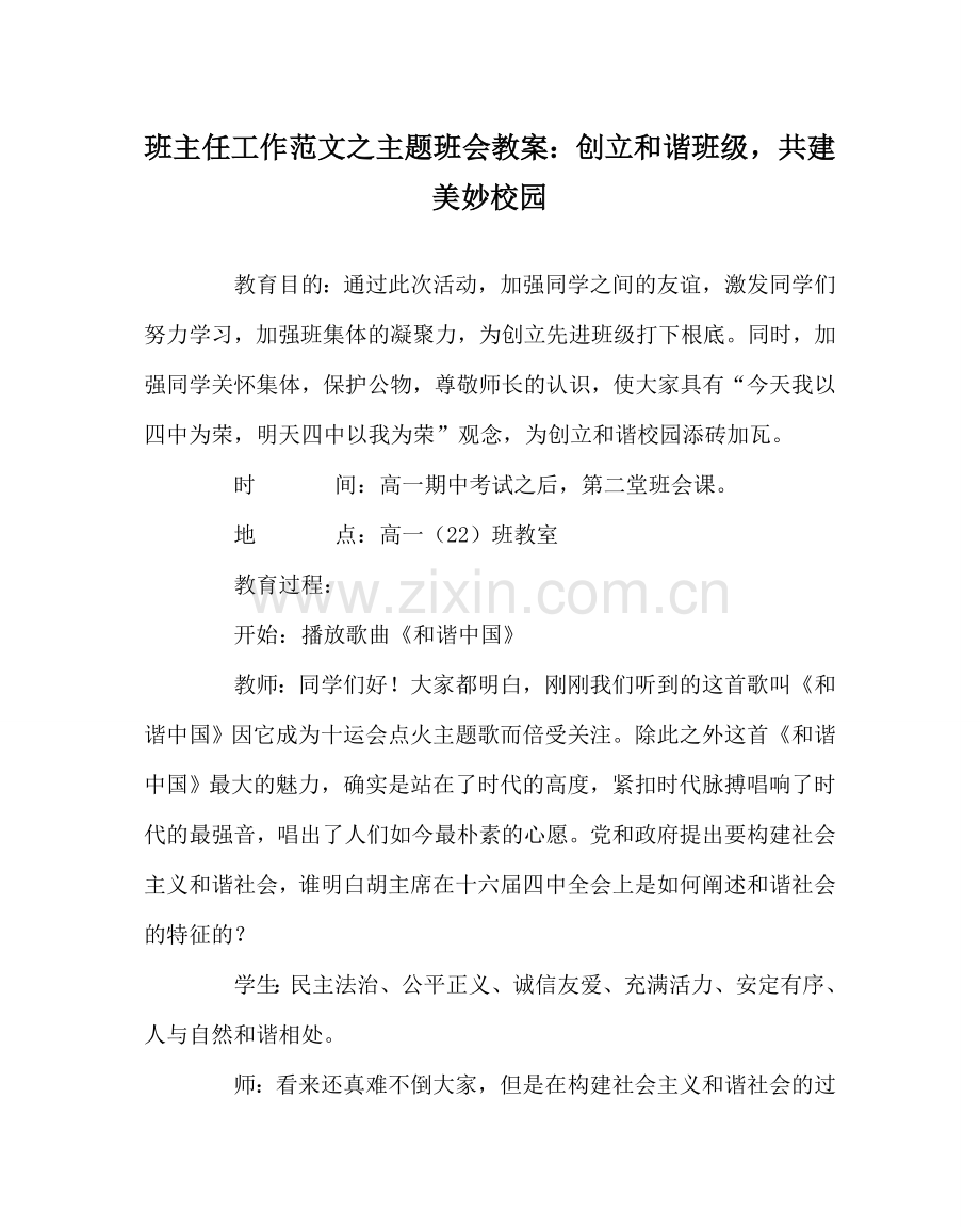 班主任工作范文主题班会教案：创建和谐班级共建美好校园.doc_第1页