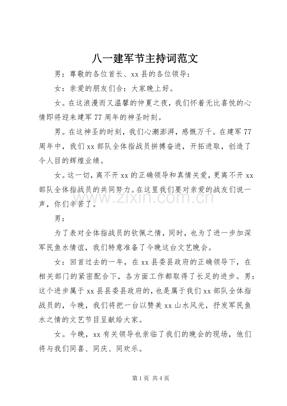 八一建军节主持稿范文_1.docx_第1页