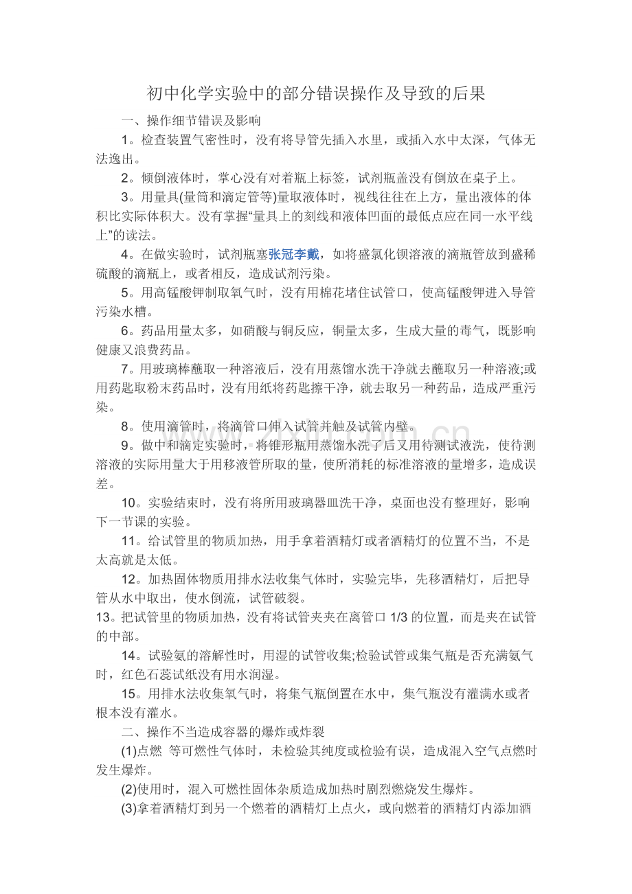 初中化学实验中的部分错误操作及导致的后果.doc_第1页