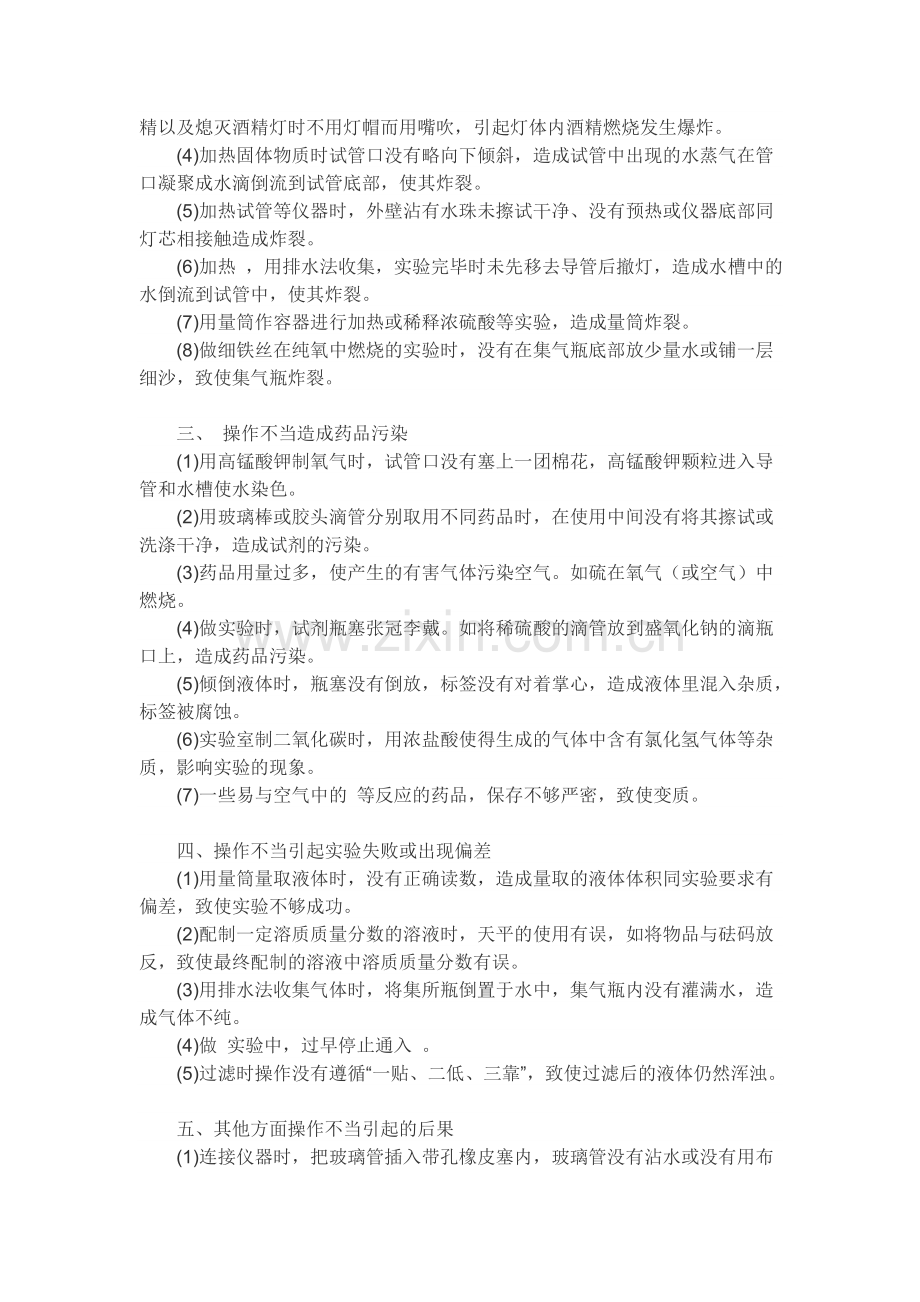 初中化学实验中的部分错误操作及导致的后果.doc_第2页