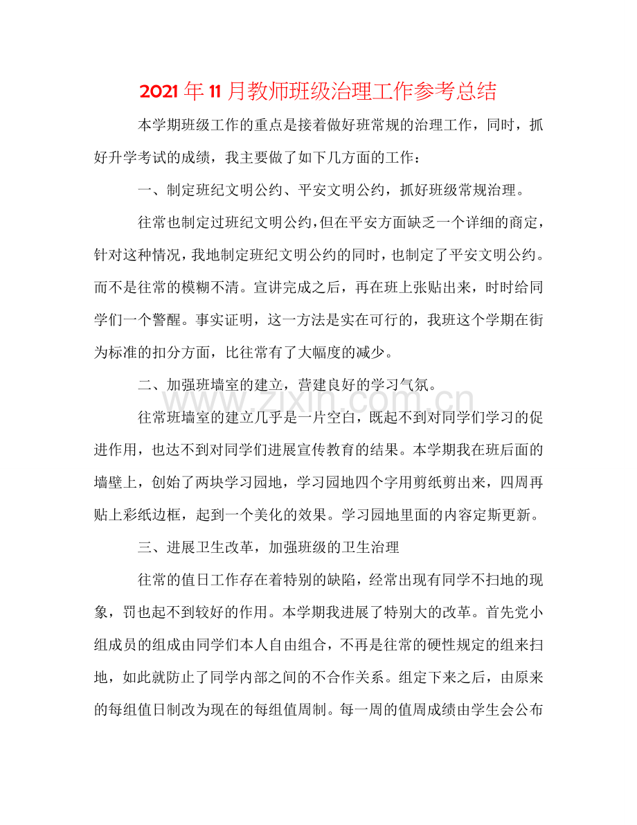 2024年11月教师班级管理工作参考总结.doc_第1页