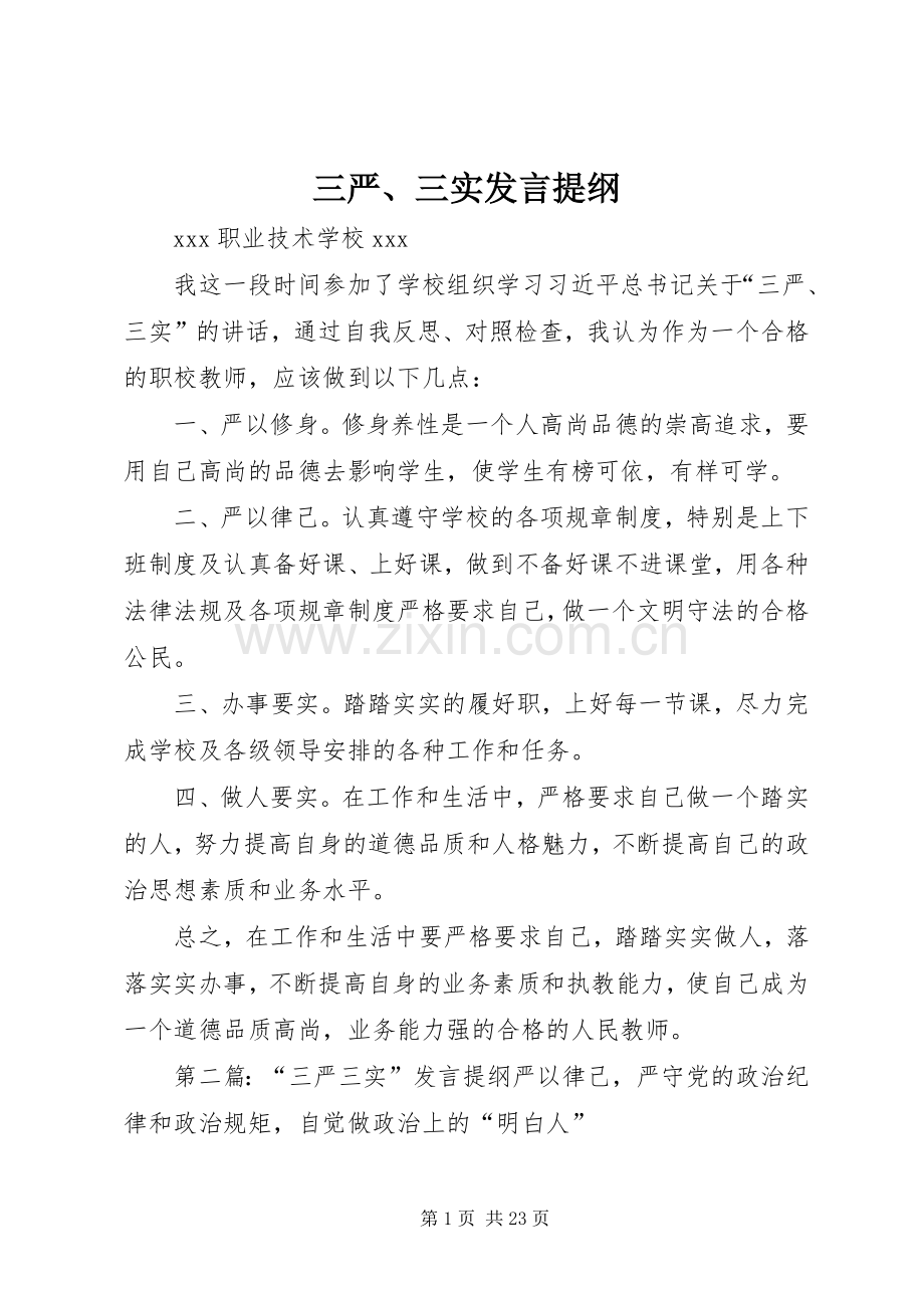 三严、三实发言提纲材料.docx_第1页