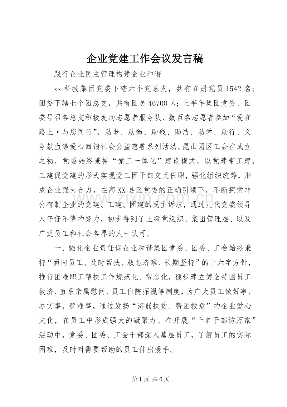 企业党建工作会议发言.docx_第1页