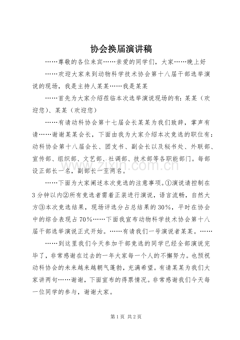 协会换届演讲稿范文.docx_第1页