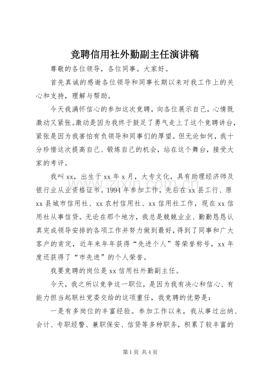 竞聘信用社外勤副主任演讲稿范文.docx_第1页