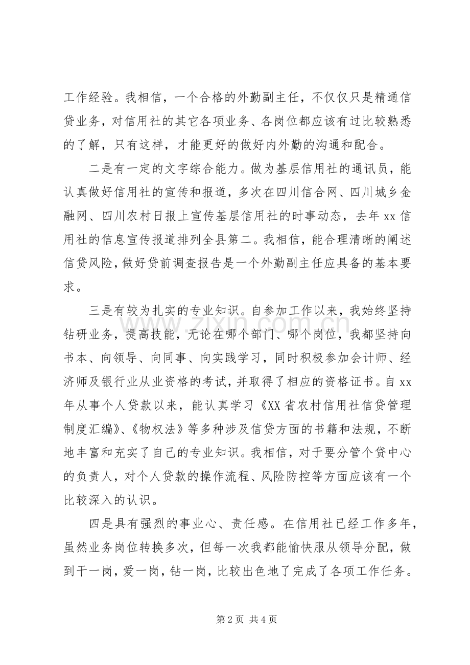 竞聘信用社外勤副主任演讲稿范文.docx_第2页