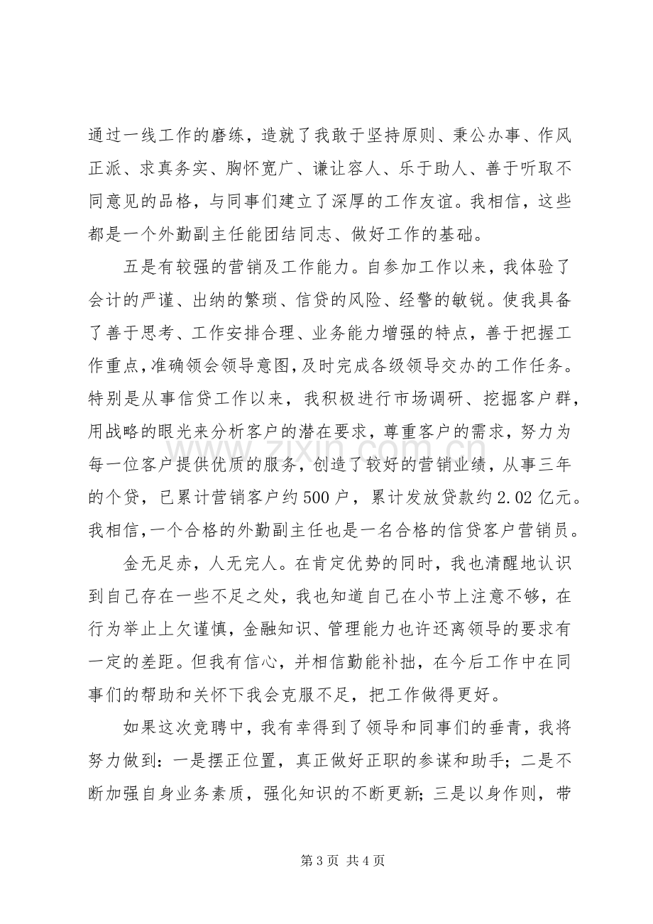 竞聘信用社外勤副主任演讲稿范文.docx_第3页