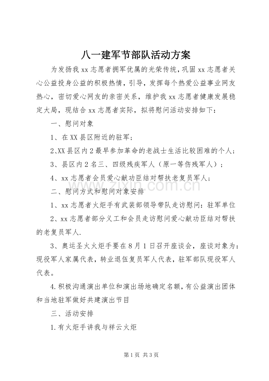 八一建军节部队活动实施方案 .docx_第1页