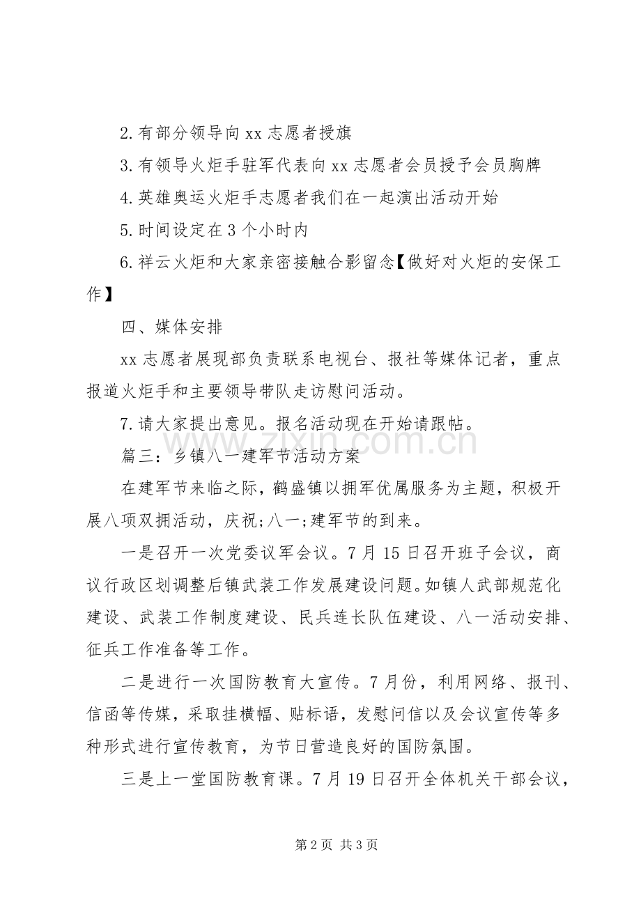 八一建军节部队活动实施方案 .docx_第2页