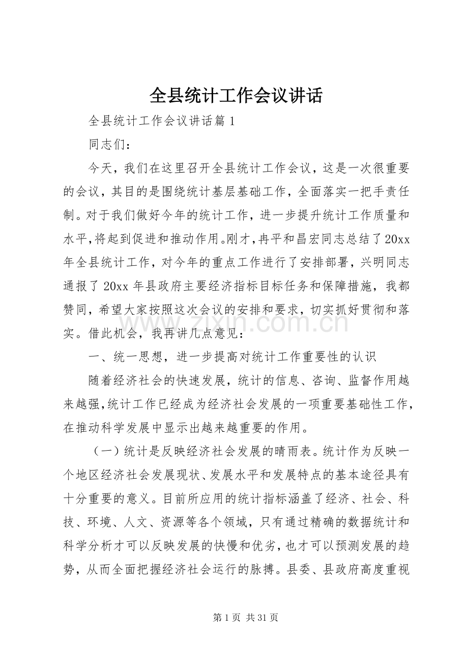 全县统计工作会议讲话.docx_第1页