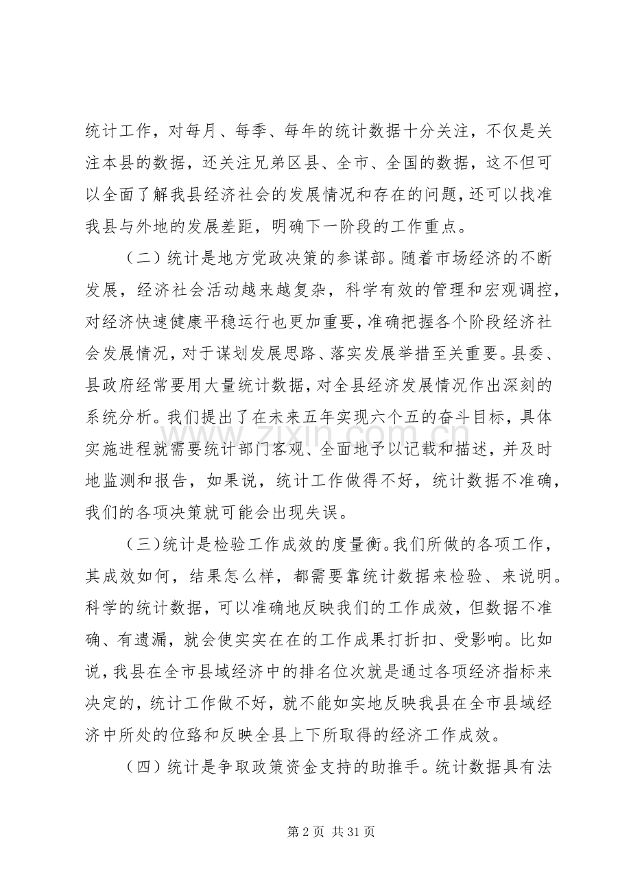 全县统计工作会议讲话.docx_第2页