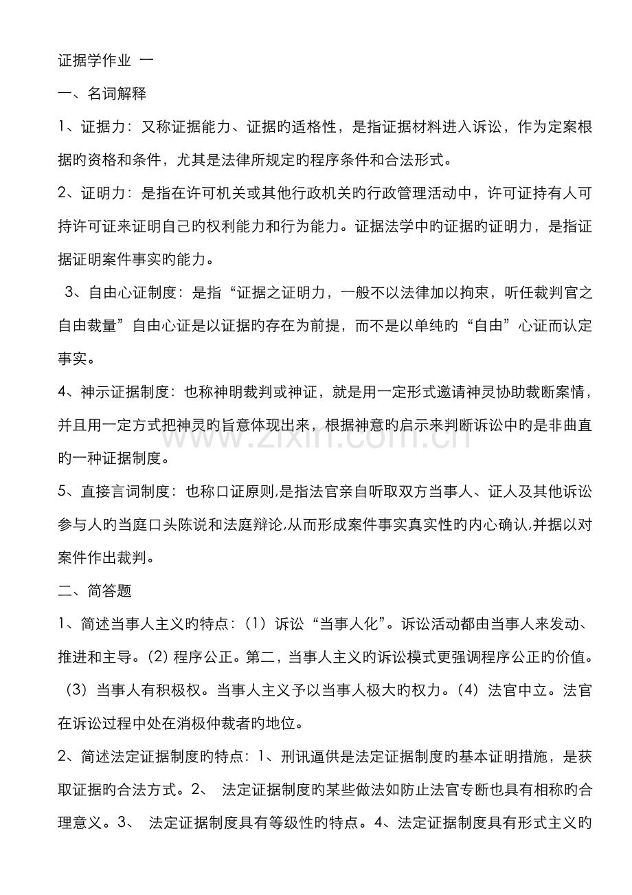 2022年电大证据学形成性考核册答案新版.doc_第1页