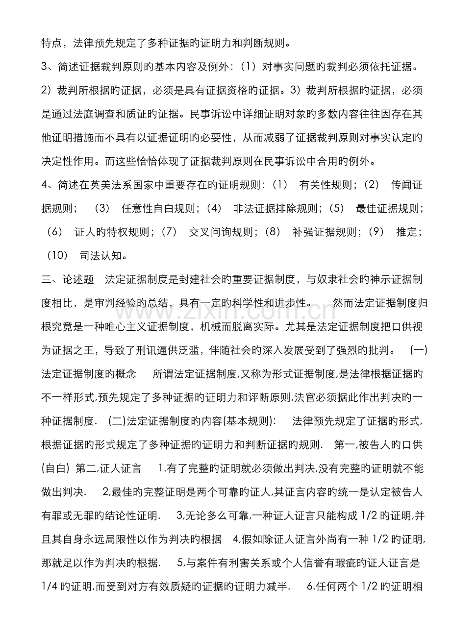 2022年电大证据学形成性考核册答案新版.doc_第2页