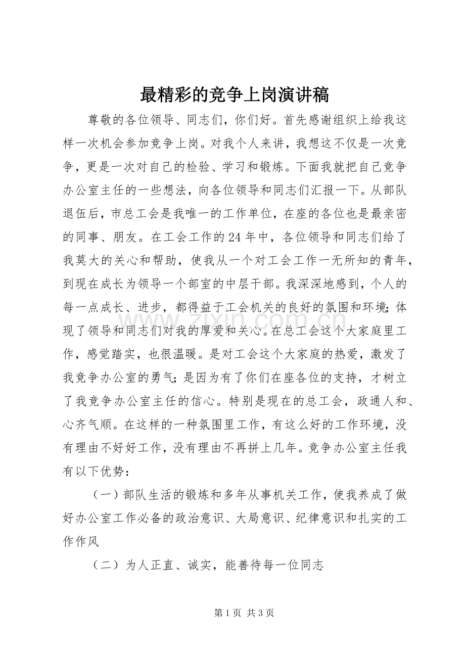 最精彩的竞争上岗演讲稿.docx_第1页