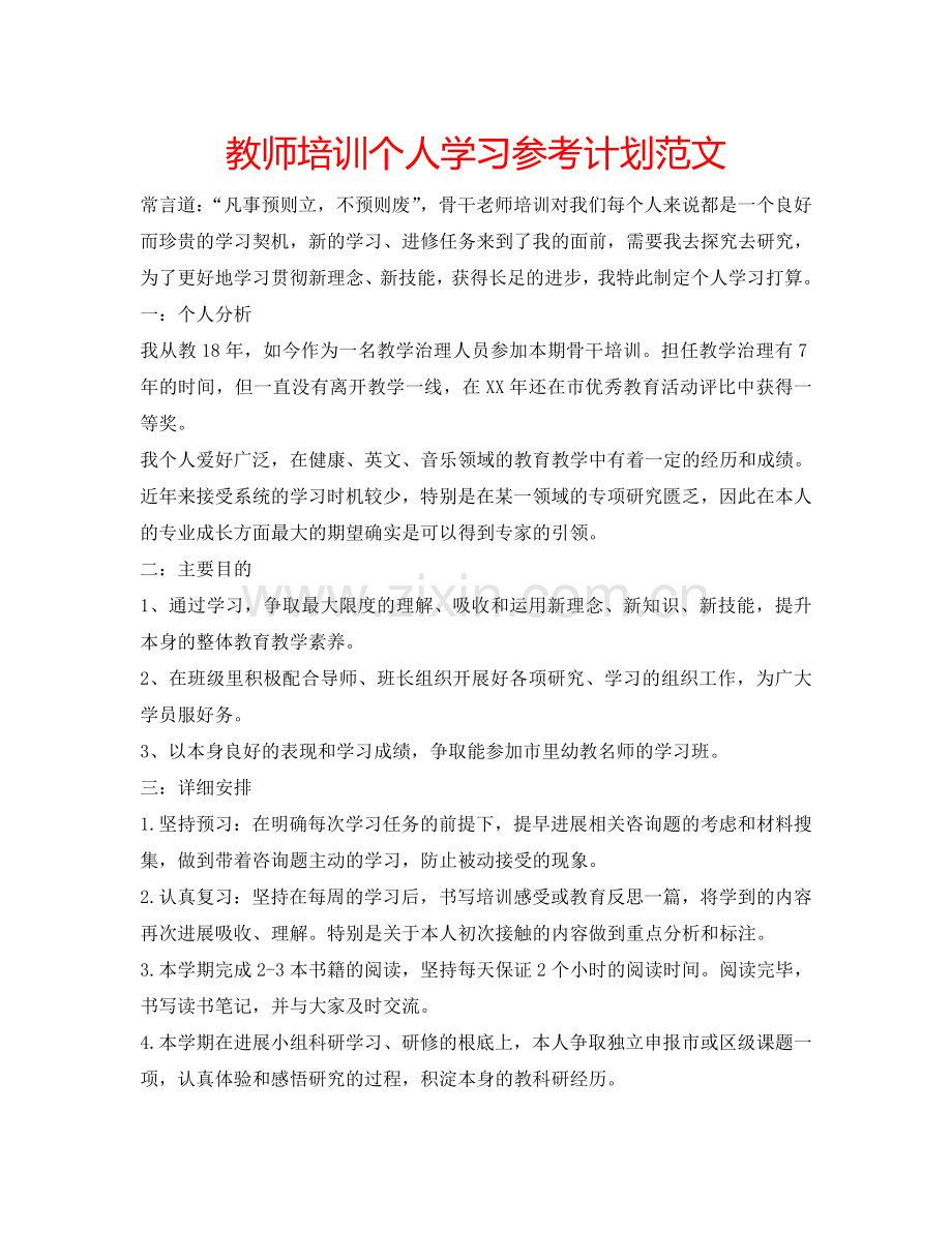 教师培训个人学习参考计划范文.doc_第1页