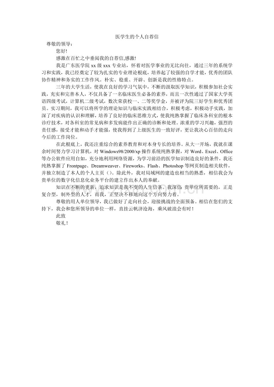 医学生ۥ的个人自荐信.doc_第1页