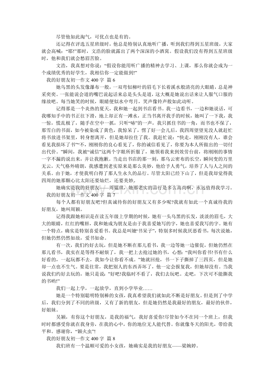 我的好朋友初一作文400字_15.doc_第3页