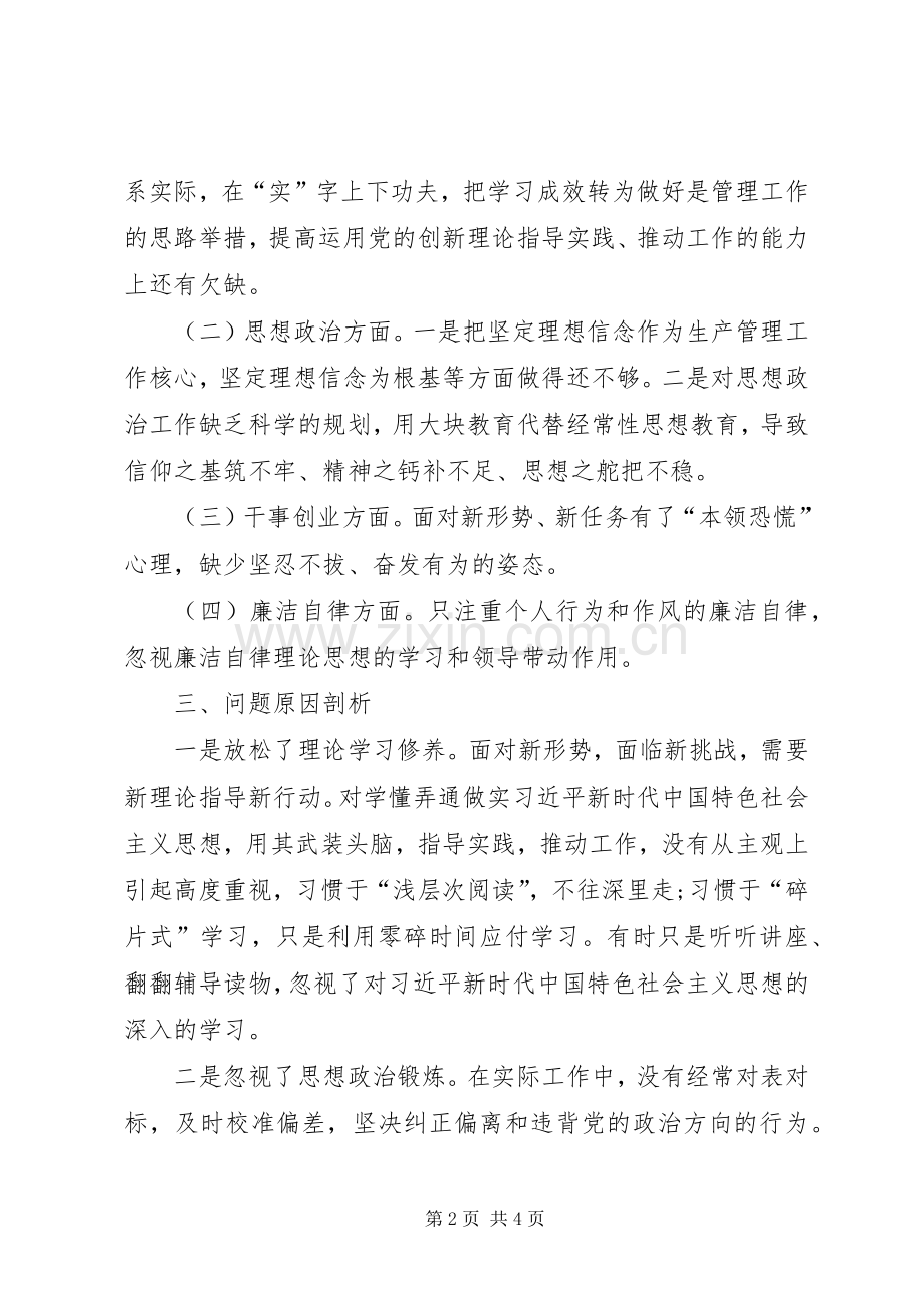 专题组织生活会个人检视剖析发言提纲材料.docx_第2页