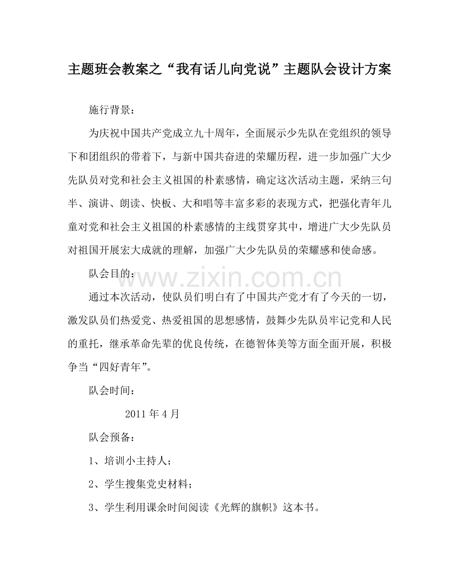 “我有话儿向党说”主题队会设计方案.doc_第1页