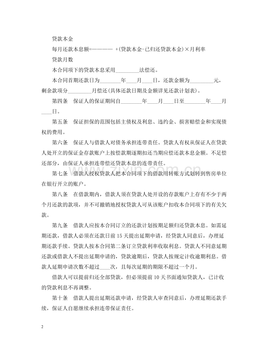 个人住房担保借款合同范本.docx_第2页