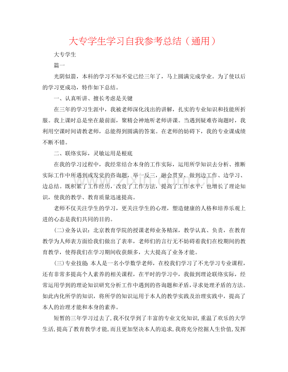 大专学生学习自我参考总结（通用）.doc_第1页