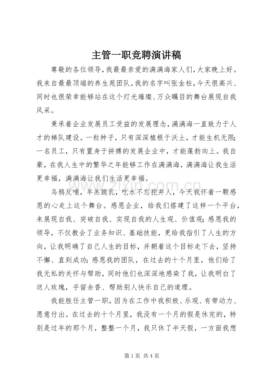 主管一职竞聘演讲稿范文.docx_第1页