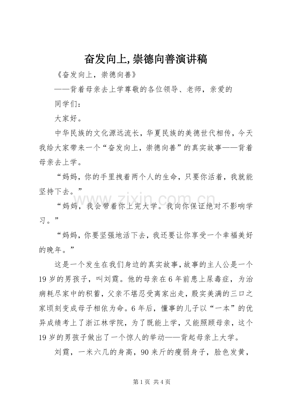 奋发向上,崇德向善演讲稿范文.docx_第1页