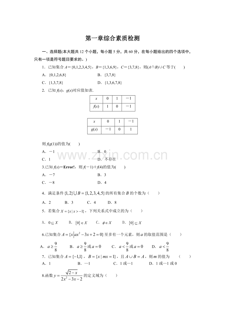 第一章综合素质检测.doc_第1页