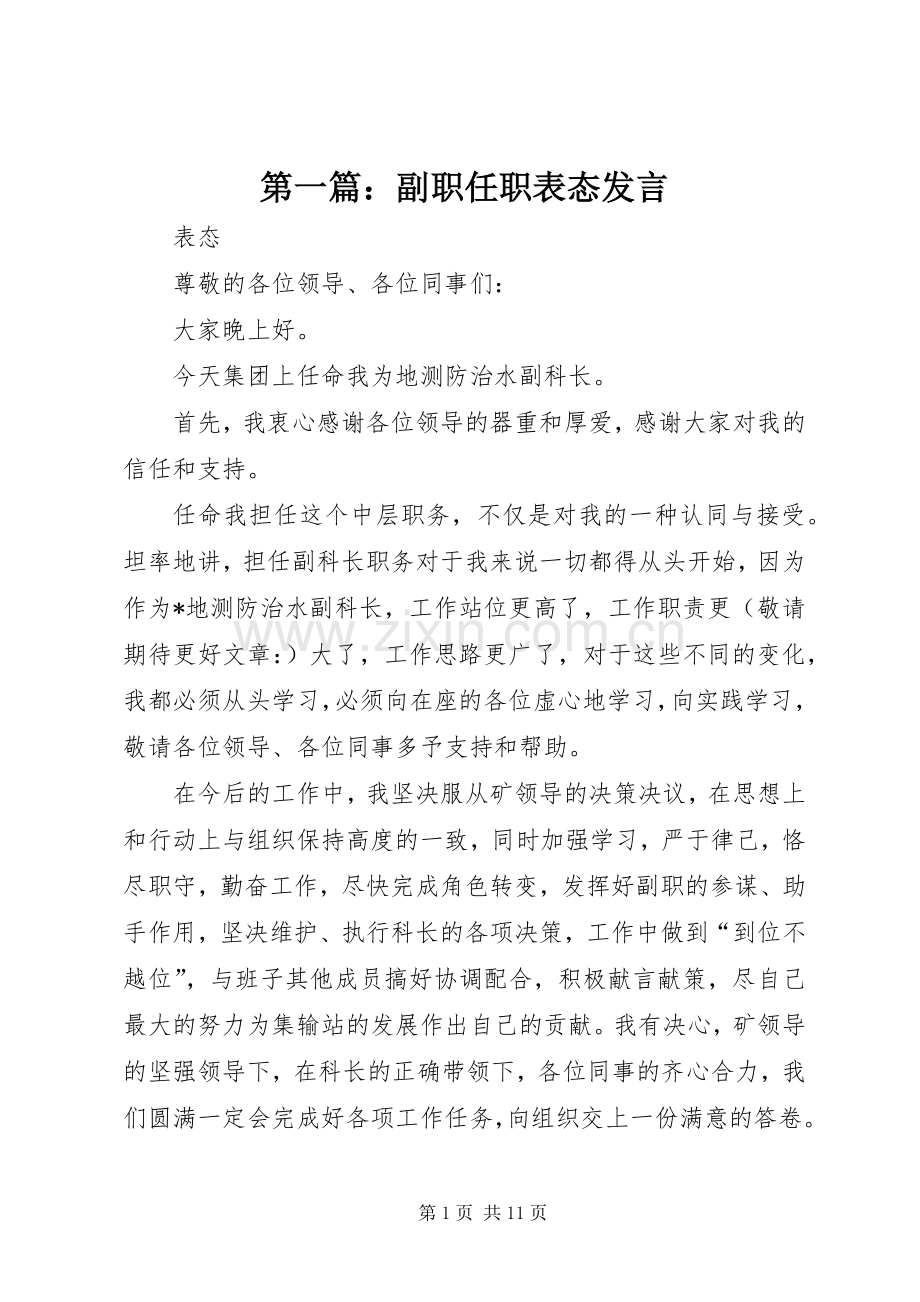 第一篇：副职任职表态发言稿.docx_第1页