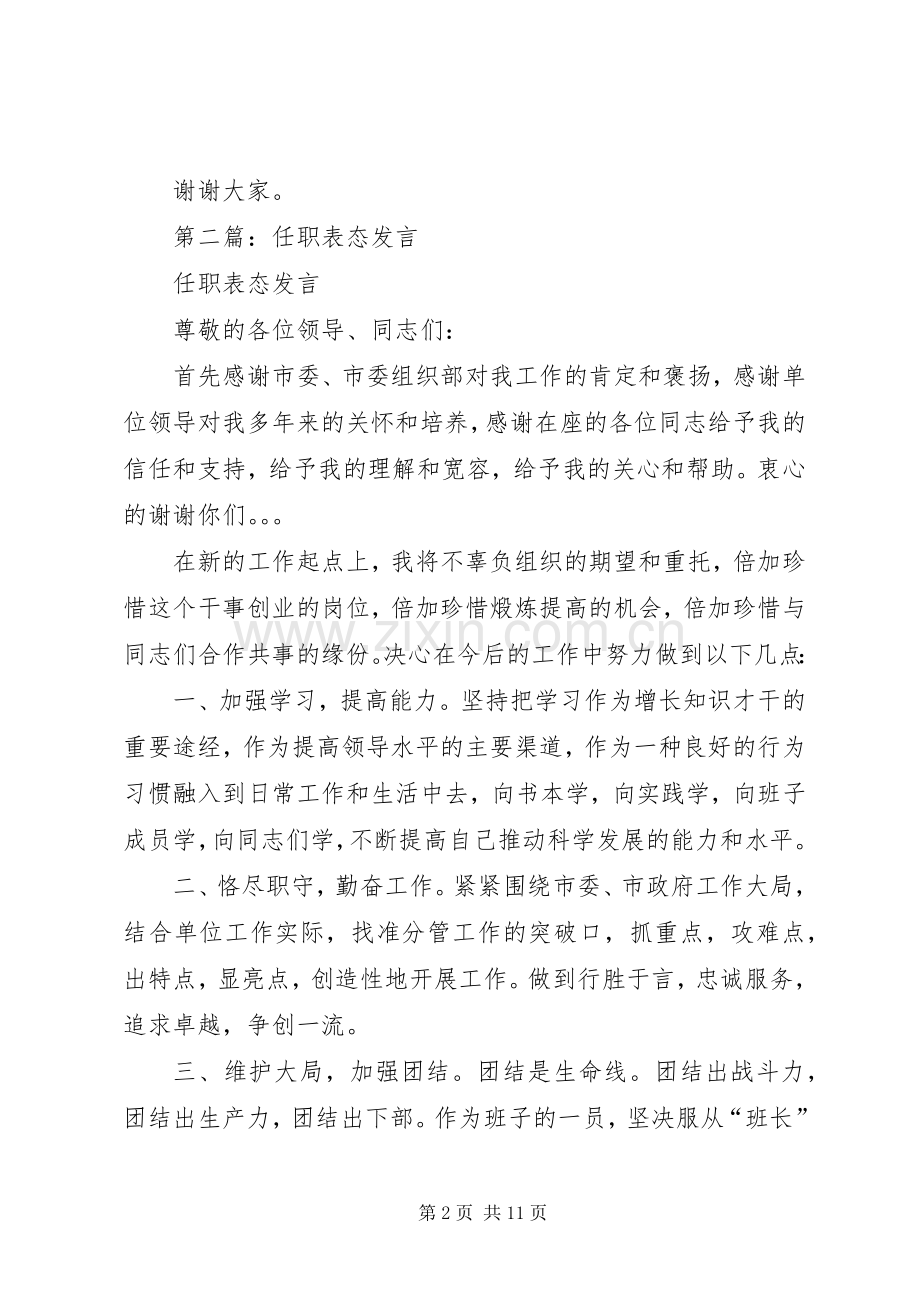 第一篇：副职任职表态发言稿.docx_第2页