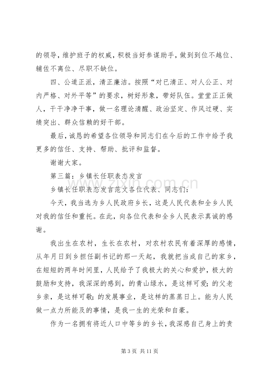 第一篇：副职任职表态发言稿.docx_第3页